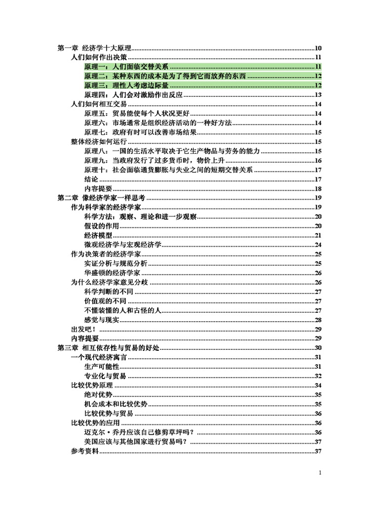 曼昆经济学原理中文版高清pdf | PDF