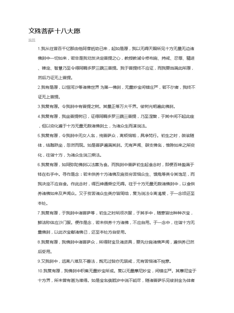 文殊菩萨十八大愿