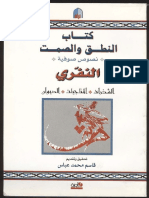 كتاب النطق و الصمت -النفري.pdf