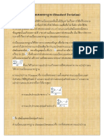 ความหมายของส่วนเบี่ยงเบนมาตรฐาน (Standard Deviation) S.D