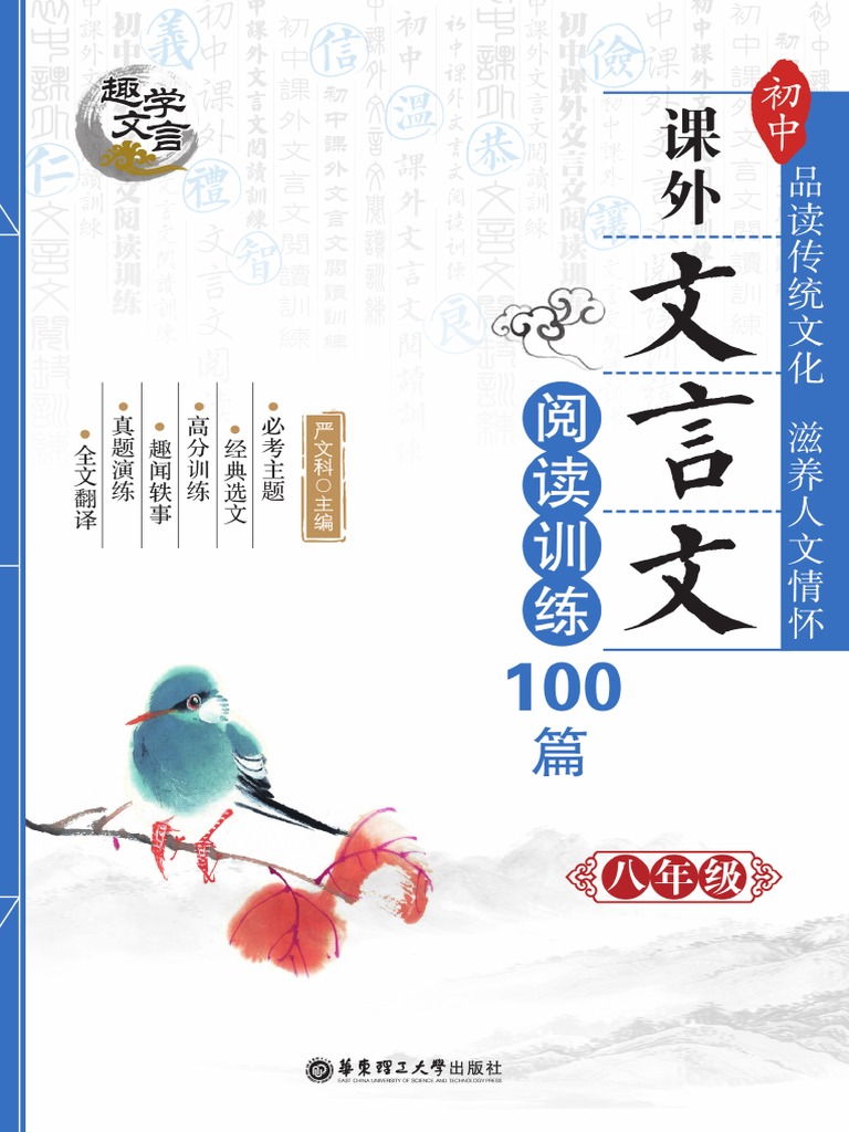初中课外文言文阅读训练100篇八年级| PDF