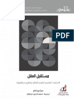 مستقبل العقل - الاجتهاد العلمي لفهم العقل وتطويره وتقويته -447 PDF