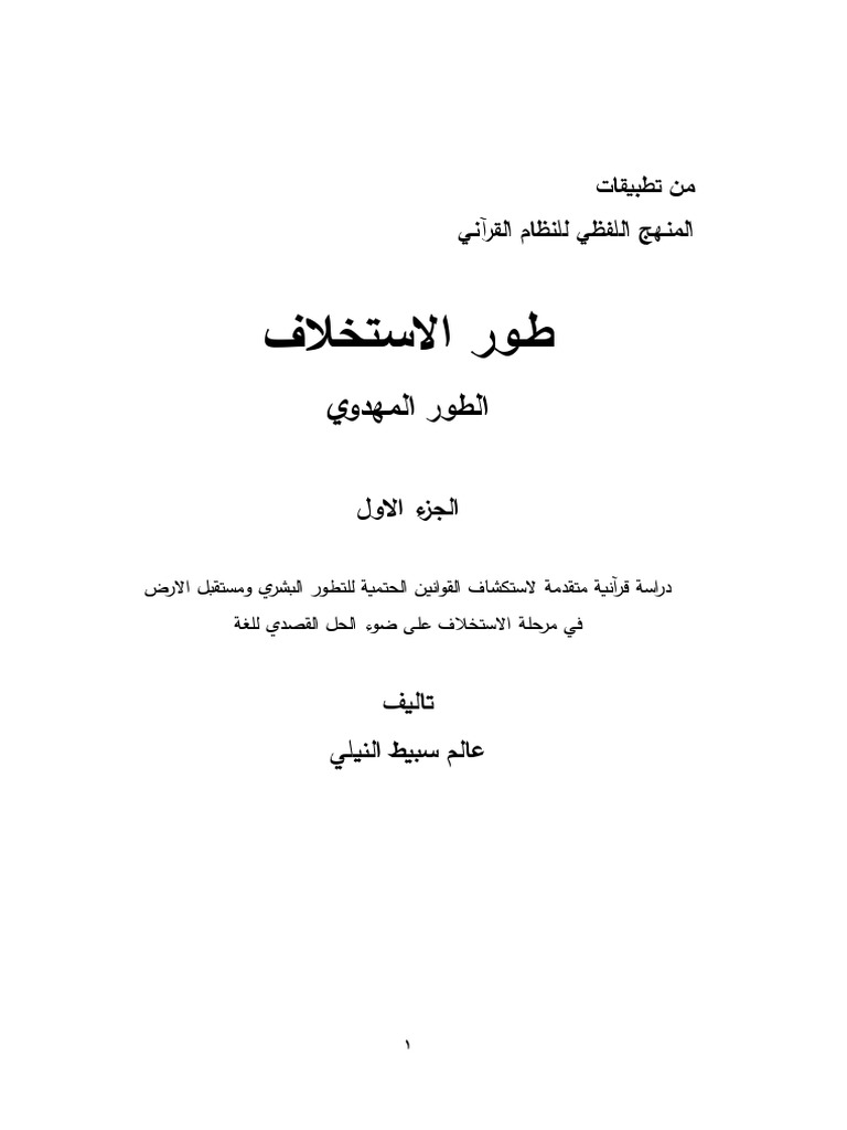 طور الاستخلاف كامل
