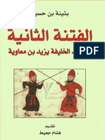 الفتنة الثانية في عهد الخليفة يزيد بن معاوية PDF