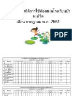 แบบบันทึกสถิติการใช้ห้องสมุด