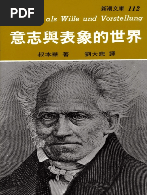 叔本華 意志與表象的世界