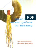 12 Tekhnik Raboty Po Metallu SBORNIK TEKhNIChESKIKh PRIEMOV DLYa YuVELIROV PDF