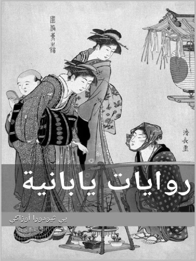 روايات يابانية