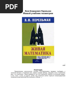 Живой Учебник Геометрии | PDF