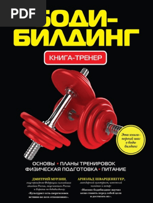 Усольцева О. (Отв. Ред.) - Бодибилдинг. Книга-Тренер - (Книга.