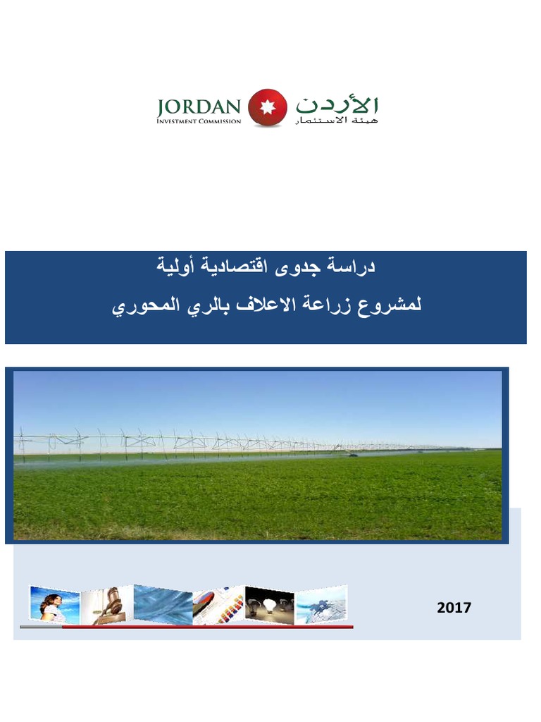 مشروع زراعة الاعلاف Pdf