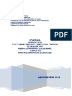 Απορίες Κώδικα Διοκητικής Διαδικασίας_2014.pdf