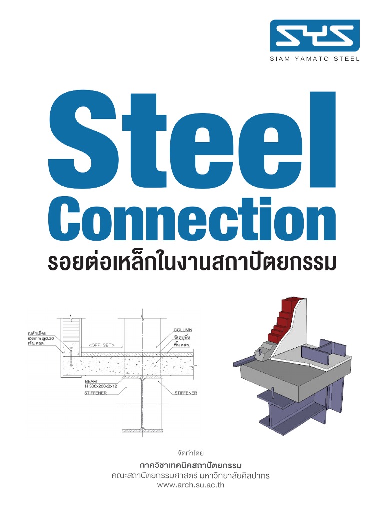 steel connection รอยต่อเหล็กในงานสถาปัตย์ | PDF