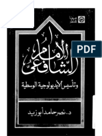 الإمام الشافعي و تأسيس الأيديولوجيا الوسطية - نصر حامد أبو زيد