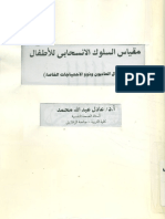 مقياس السلوك الانسحابى للأطفال - الاطفال العاديون و ذوو الاحتياجات الخاصة