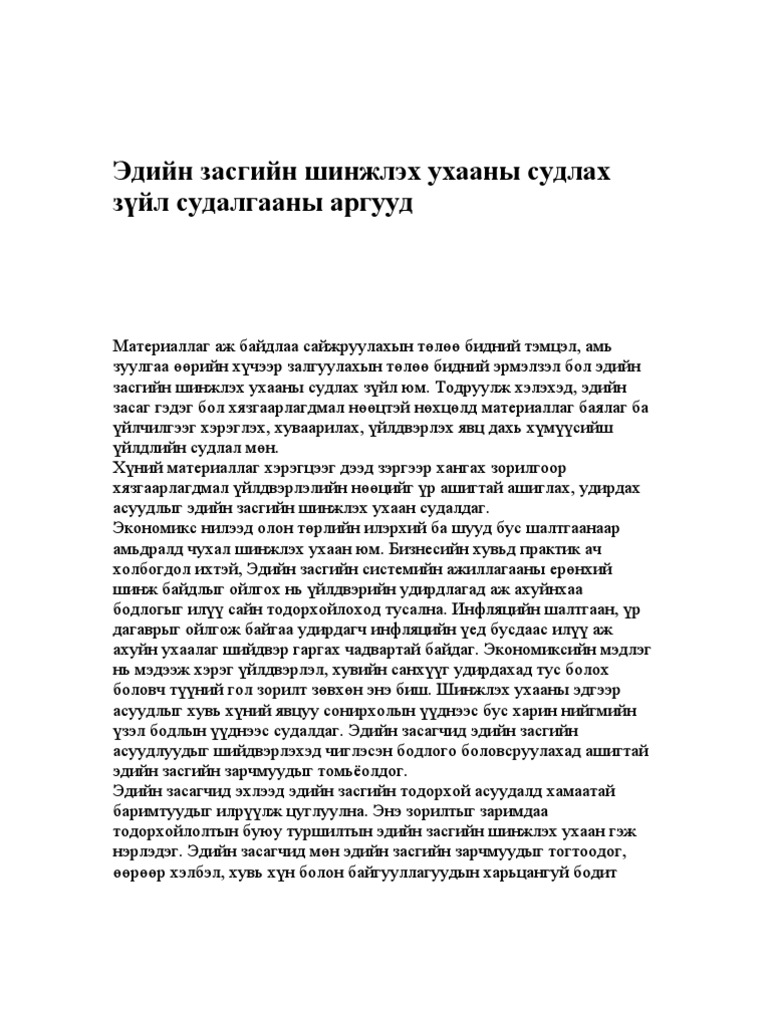 Эдийн засгийн шинжлэх ухааны судлах зүйл судалгааны аргууд | PDF