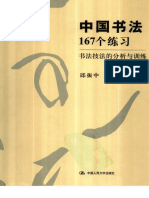 中國書法167個練習: 書法技法的分析與訓練 邱振中