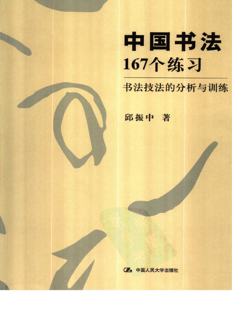 中國書法167個練習: 書法技法的分析與訓練邱振中| PDF