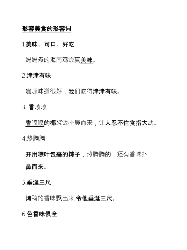 形容美食的形容词
