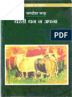 जगदीश चन्‍द्र का उपन्‍यास धरती धन्‍न ना अपना Upanyas Dharati Dhan Na Apna Jagdish Chandra