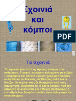 Σχοινιά κόμπους