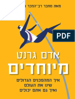 מיוחדים / אדם גרנט