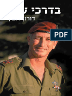 בדרכי שלי / דורון רובין