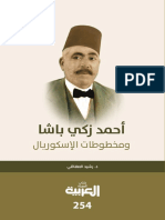 أحمد زكي باشا ومخطوطات الإسكوريال رشيد العفاقي