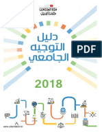 دليل التوجيه الجامعي - 2018