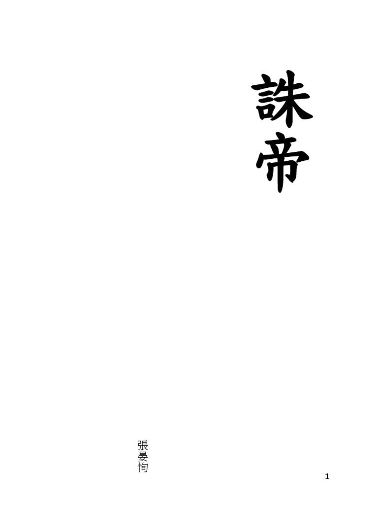 誅帝六稿