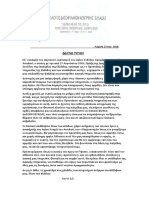 ΔΕΛΤΙΟ ΤΥΠΟΥ ΔΑΣΟΦΥΛΑΚΩΝ ΓΙΑ ΑΓΙΟ ΚΟΣΜΑ ΤΟΝ ΑΙΤΩΛΟ