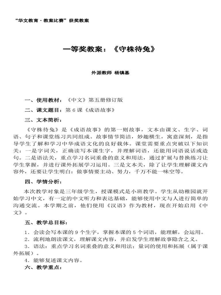 守株待兔 成语故事教案 中国教学