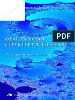 Фрактальная структура вселенной PDF