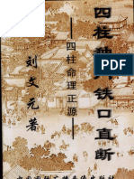 四柱独门铁口直断 刘文元 PDF