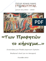 Κατηχητικό Βοήθημα Δημοτικού 2012 2013 PDF