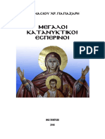 Κατανυκτικοί Εσπερινοί (2016) PDF