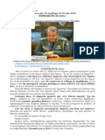 14 - 8 Ταμουρίδης Στρατηγός ΓΚΡΕΜΙΣΤΕ ΤΑ ΟΛΑ PDF