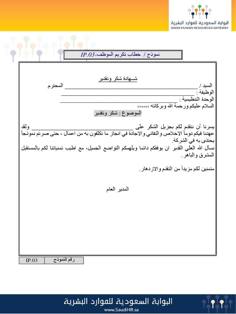 Ip 03 نموذج خطاب تكريم الموظف