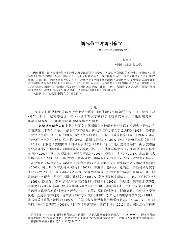 何华珍 国际俗字与国别俗字