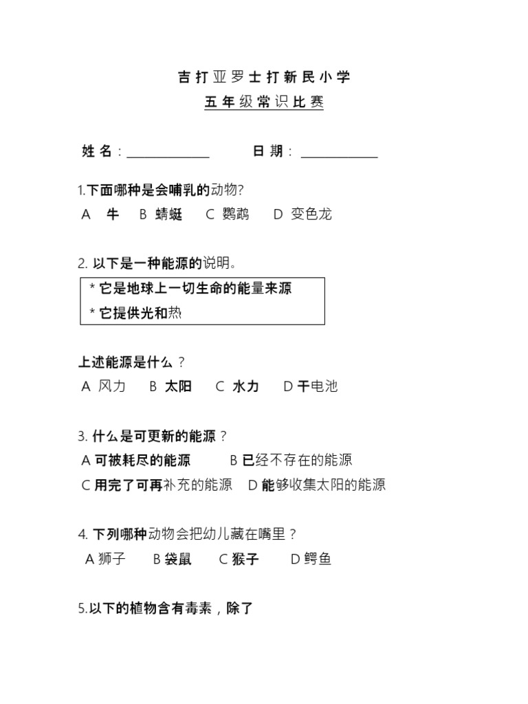 五年级常识比赛17
