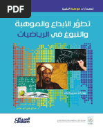 تطور الإبداع والموهبة والنبوغ في الرياضيات بهاراث سريرامان