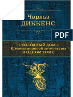 Dikkens Ch. Holodnyiyi Dom.a4 PDF