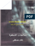 تحميل كتاب المغالطات المنطقية - عادل مصطفى - مما قرأت .pdf