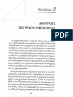 9 Διαταραχές Της Ψυχοκινητικότητας