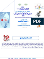 الخرائط الذهنية للمعايير Ifrs 2018