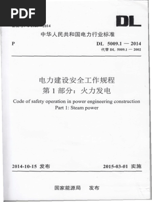 Dl 5009 1 14 电力建设安全工作规程第1部分 火力发电