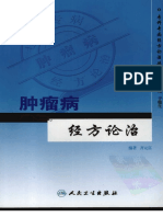 专科专病经方论治丛书 肿瘤病经方论治 道医网 PDF