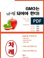 GMO (예시 자료)