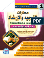 مهارات التوجيه والإرشاد في المجال المدرسي PDF