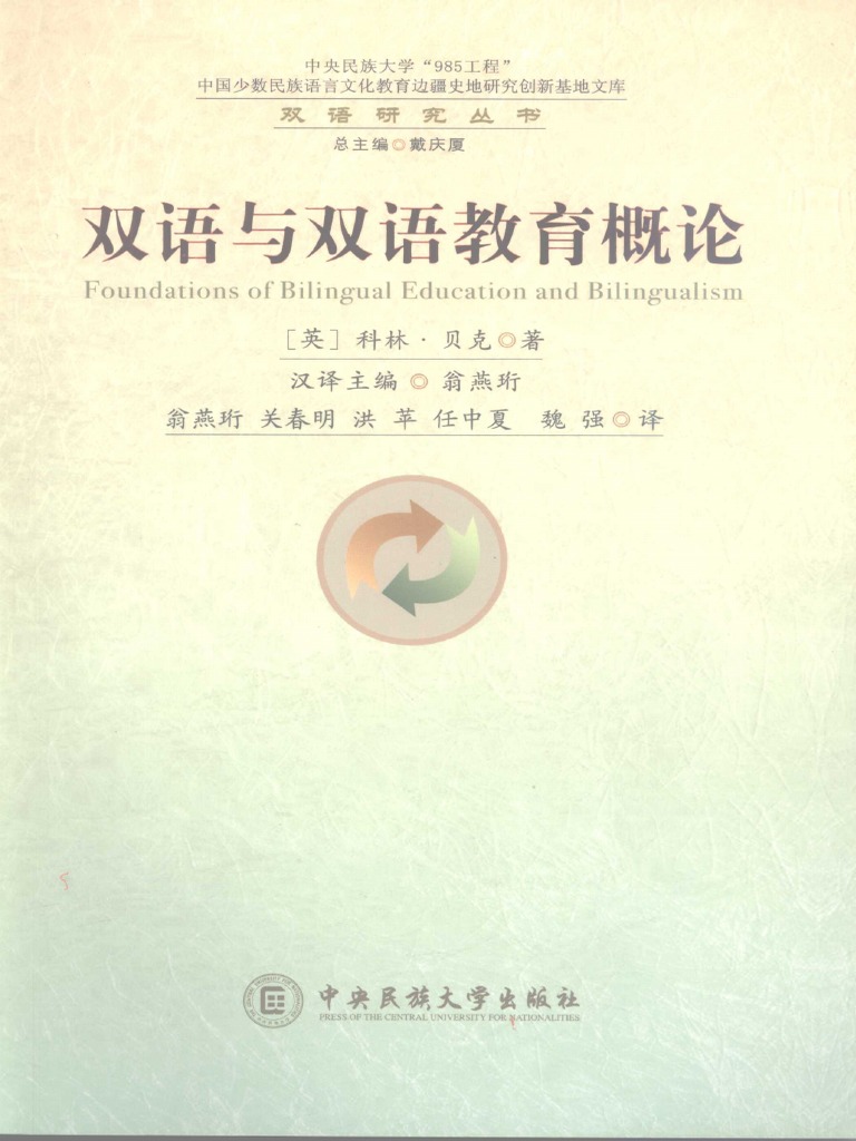 Foundations of Bilingual Education and Bilingualism | PDF